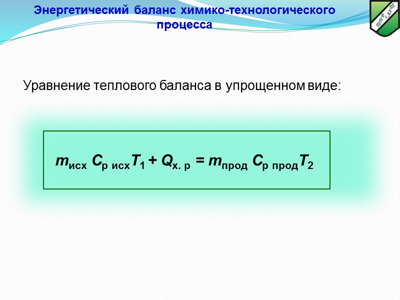 Уравнение теплового баланса в упрощенном виде:  Энергетический баланс химико-технологического процесса mисх Ср исхТ1